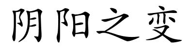 阴阳之变的解释