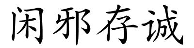 闲邪存诚的解释