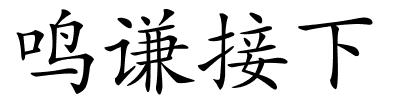 鸣谦接下的解释