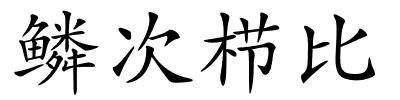 鳞次栉比的解释