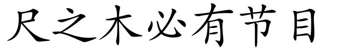 尺之木必有节目的解释