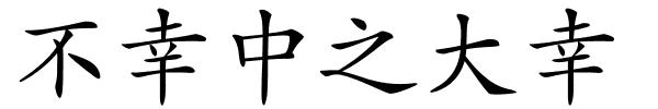 不幸中之大幸的解释