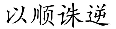 以顺诛逆的解释