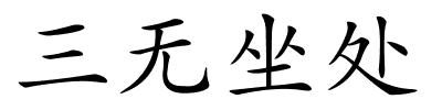 三无坐处的解释