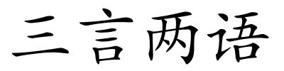 三言两语的解释