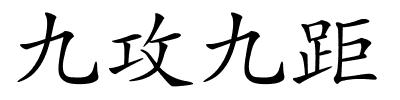 九攻九距的解释