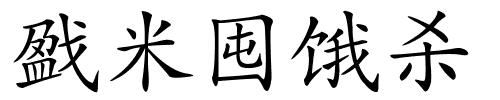 戤米囤饿杀的解释