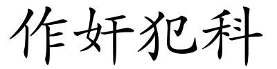 作奸犯科的解释