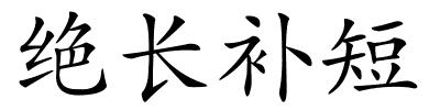 绝长补短的解释