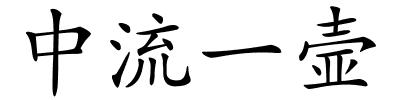 中流一壸的解释