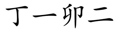 丁一卯二的解释