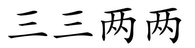 三三两两的解释