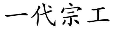 一代宗工的解释