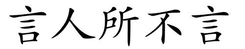 言人所不言的解释