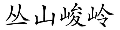 丛山峻岭的解释