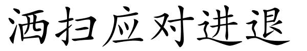 洒扫应对进退的解释