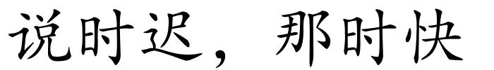 说时迟，那时快的解释