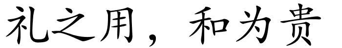 礼之用，和为贵的解释