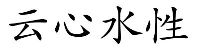 云心水性的解释