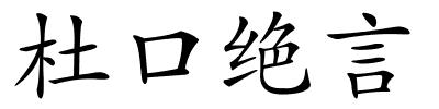 杜口绝言的解释