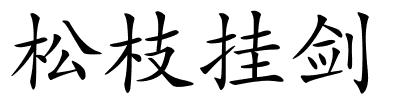 松枝挂剑的解释