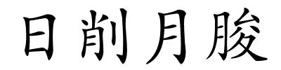 日削月朘的解释