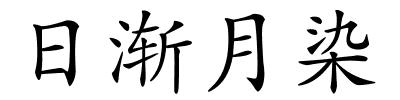 日渐月染的解释