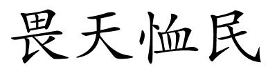 畏天恤民的解释