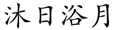 沐日浴月的解释