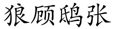 狼顾鸱张的解释