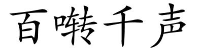 百啭千声的解释