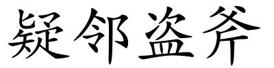 疑邻盗斧的解释