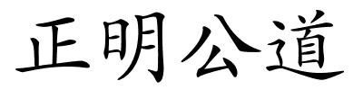 正明公道的解释