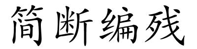 简断编残的解释