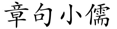 章句小儒的解释