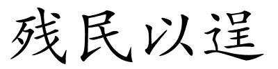 残民以逞的解释