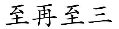 至再至三的解释