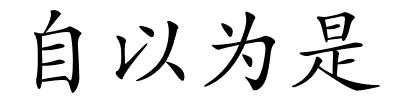 自以为是的解释