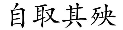 自取其殃的解释