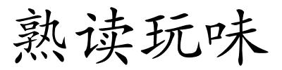 熟读玩味的解释