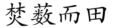 焚薮而田的解释