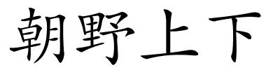 朝野上下的解释