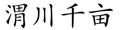 渭川千亩的解释