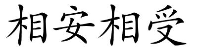 相安相受的解释