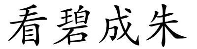 看碧成朱的解释