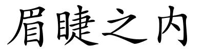 眉睫之内的解释