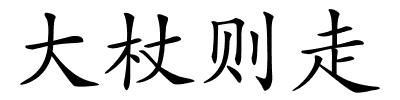 大杖则走的解释