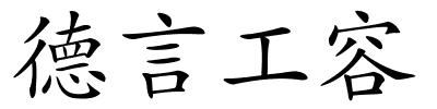 德言工容的解释