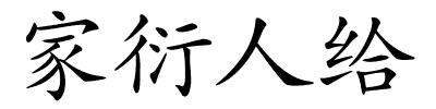 家衍人给的解释