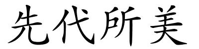 先代所美的解释